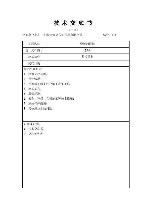 椴树凹隧道监控量测施工技术交底