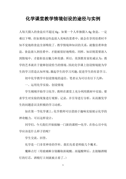 化学课堂教学情境创设的途径与实例