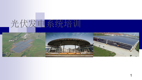 并网发电系统选型、设计、成本分析