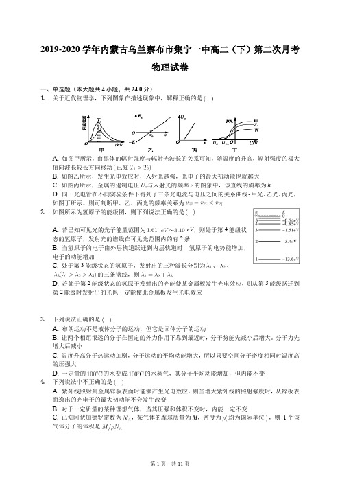 2019-2020学年内蒙古乌兰察布市集宁一中高二(下)第二次月考物理试卷(含答案解析)