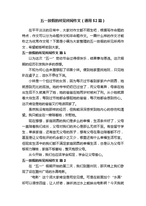 五一放假的所见所闻作文（通用52篇）