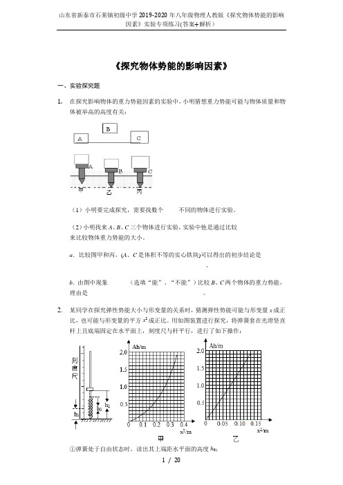 山东省新泰市石莱镇初级中学2019-2020年八年级物理人教版《探究物体势能的影响因素》实验专项练习