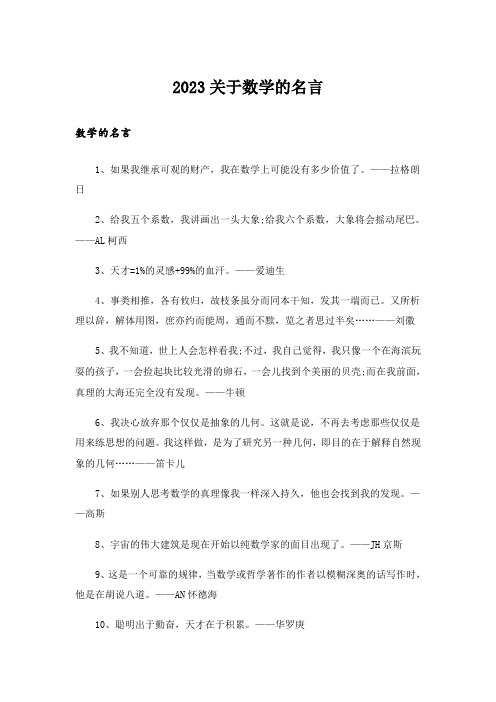 2023励志_关于数学的名言