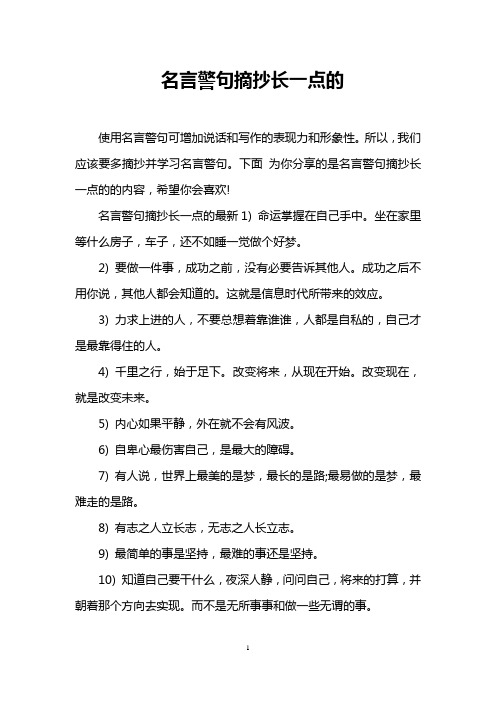 名言警句摘抄长一点的