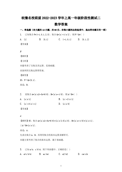 皖豫名校联盟2022-2023学年上高一年级阶段性测试二数学答案