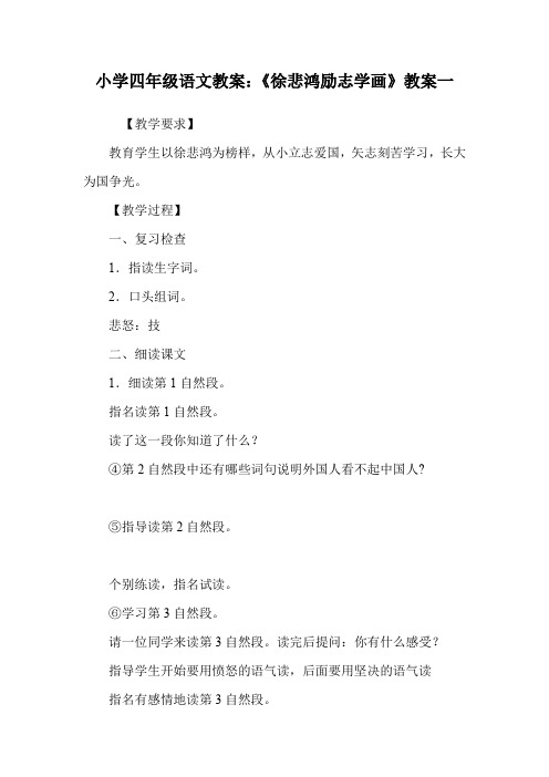 小学四年级语文教案:《徐悲鸿励志学画》教案一.doc