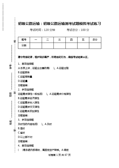 初级公路运输：初级公路运输测考试题模拟考试练习.doc