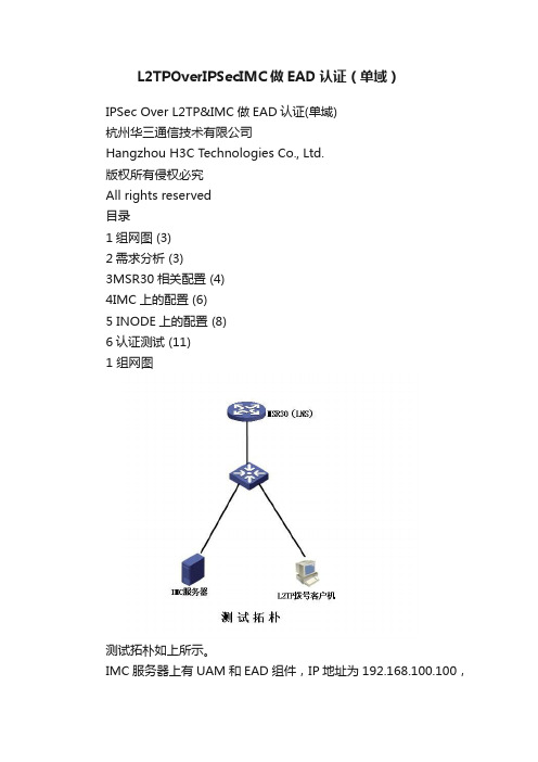 L2TPOverIPSecIMC做EAD认证（单域）