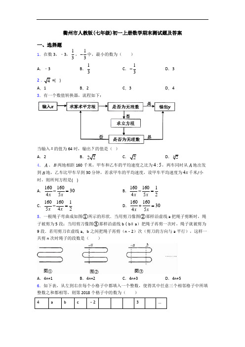 衢州市人教版(七年级)初一上册数学期末测试题及答案