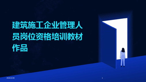 建筑施工企业管理人员岗位资格培训教材作品-2024鲜版