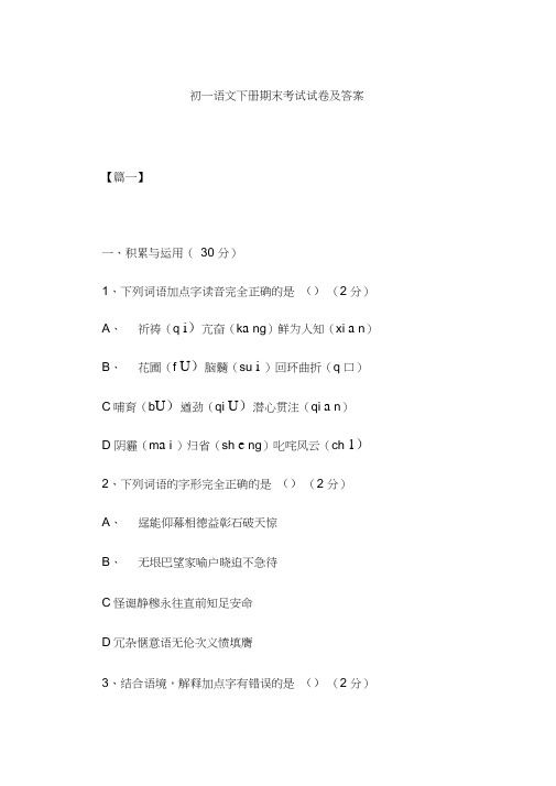 (完整版)初一语文下册期末考试试卷及答案