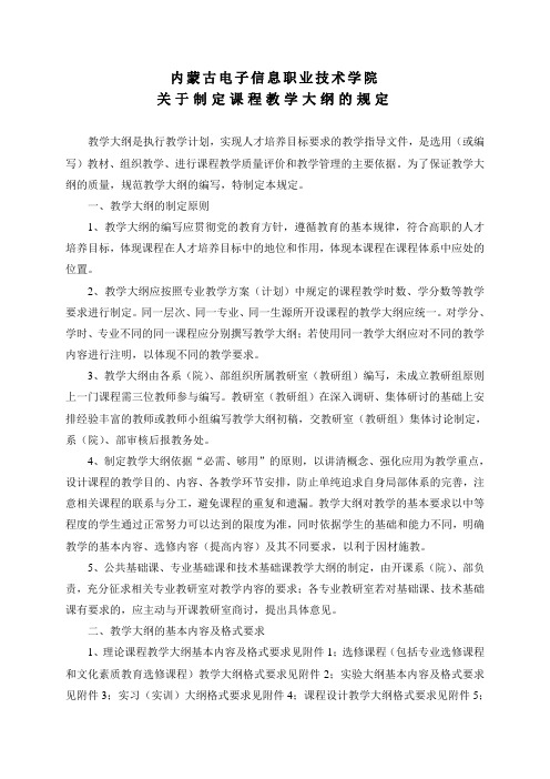 关于制定课程教学大纲的规定