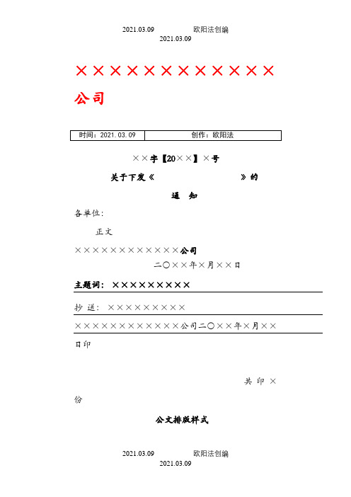 红头文件格式规定、模板-红头文件的格式之欧阳法创编