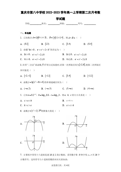 重庆市第八中学校2022-2023学年高一上学期第二次月考数学试题本