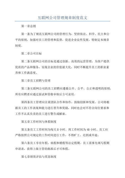 互联网公司管理规章制度范文