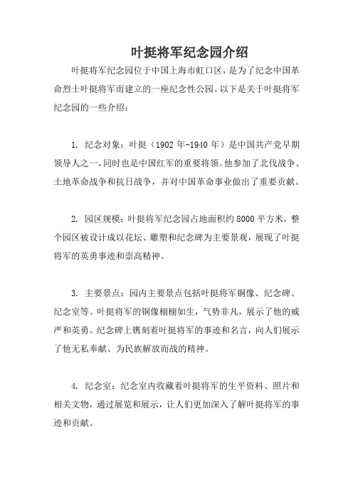 叶挺将军纪念园介绍