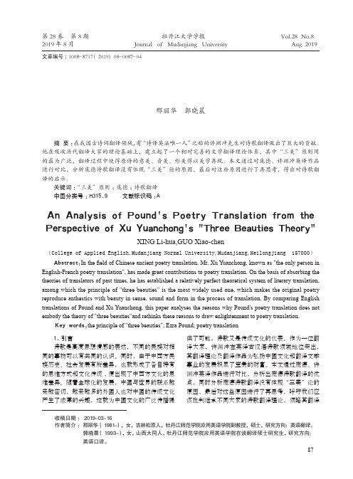 从许渊冲“三美论”翻译原则分析庞德诗歌翻译
