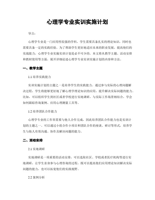 心理学专业实训实施计划