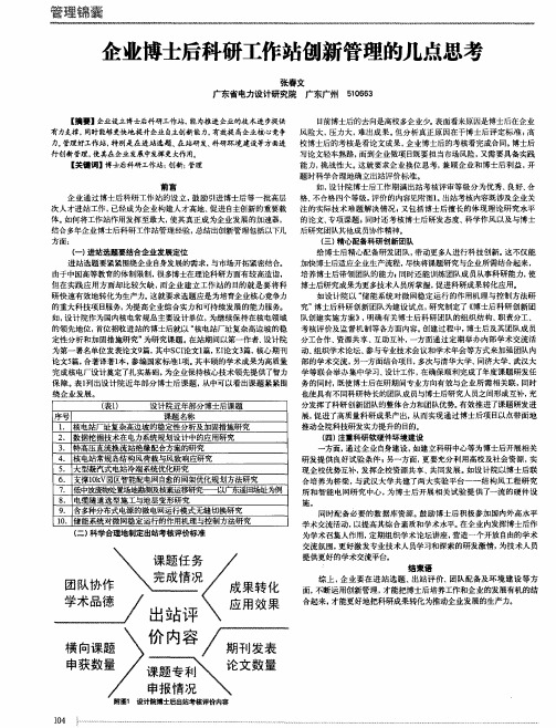 企业博士后科研工作站创新管理的几点思考