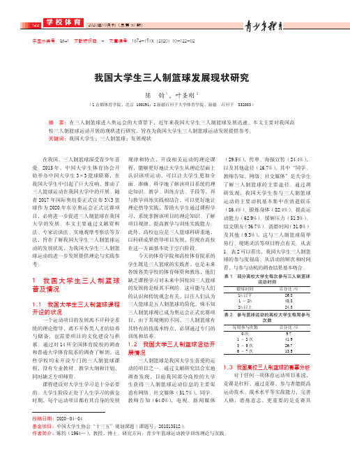 我国大学生三人制篮球发展现状研究