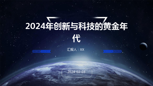 2024年创新与科技的黄金年代