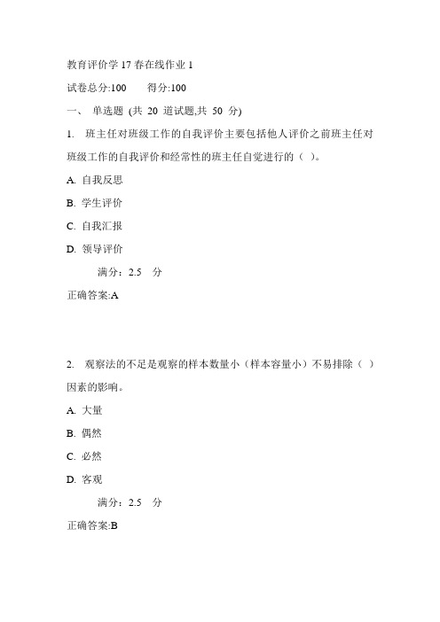 东师教育评价学17春在线作业1满分答案4