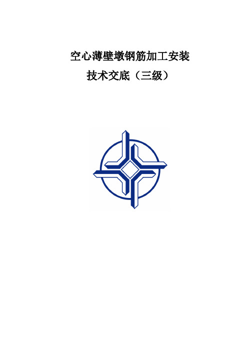 空心薄壁墩钢筋加工安装技术交底