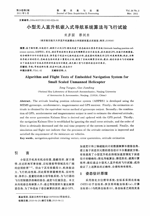 小型无人直升机嵌入式导航系统算法与飞行试验