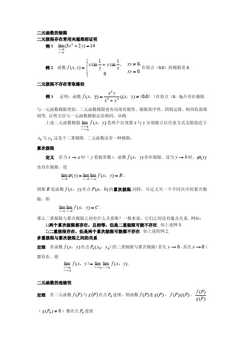 高数8多元函数的极限与连续