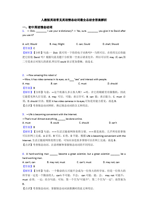 人教版英语常见英语情态动词最全总结含答案解析