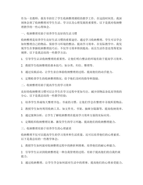 教师教学生收纳心得体会