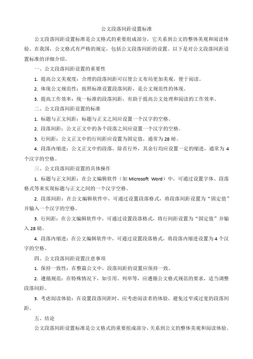 公文段落间距设置标准