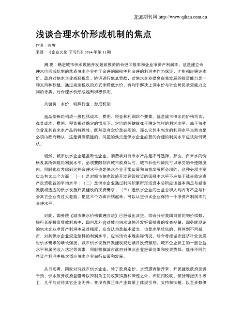 浅谈合理水价形成机制的焦点