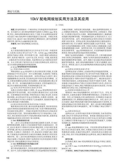 10kv配电网规划实用方法及其应用