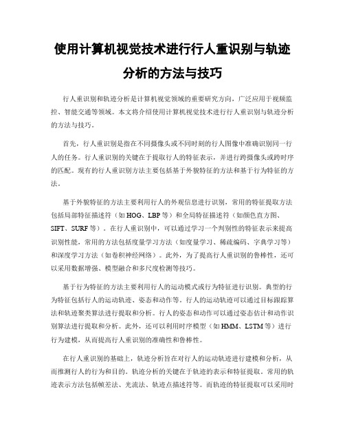 使用计算机视觉技术进行行人重识别与轨迹分析的方法与技巧