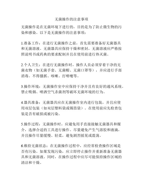 无菌操作的注意事项