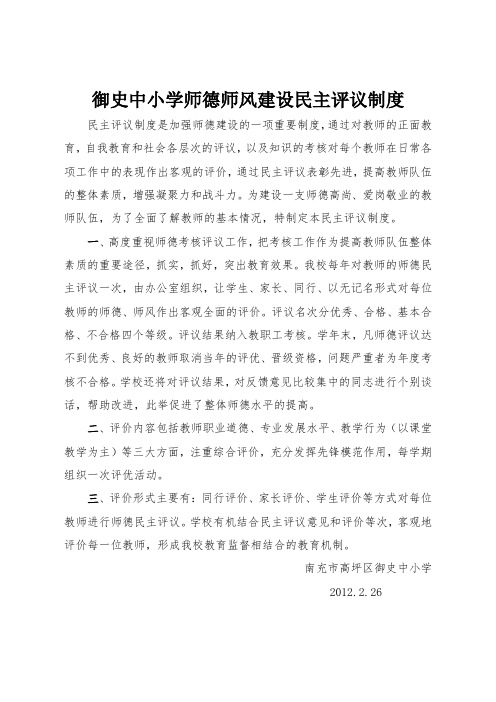 御史中小学师德师风民主评议制度