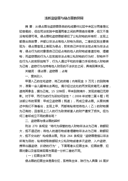 浅析盗窃罪与侵占罪的异同