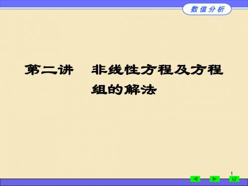 非线性方程求解