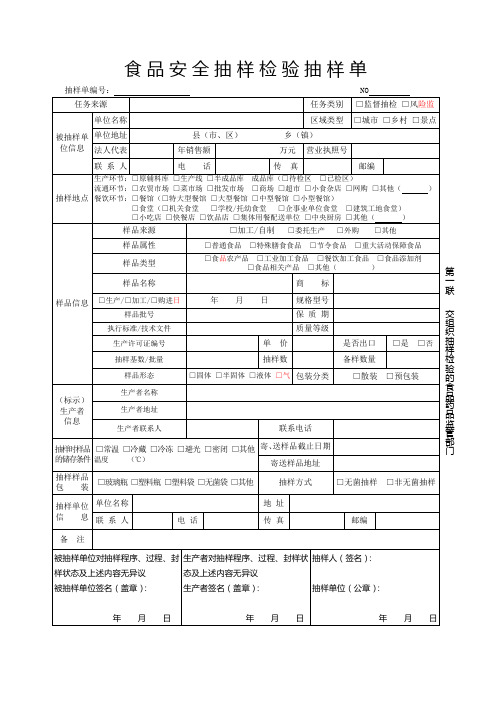 食品安全抽样检验抽样单