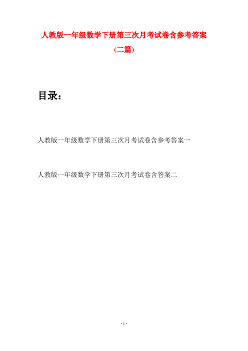 人教版一年级数学下册第三次月考试卷含参考答案(二套)