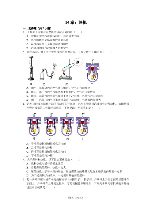 物理九年级第14章热机测试题