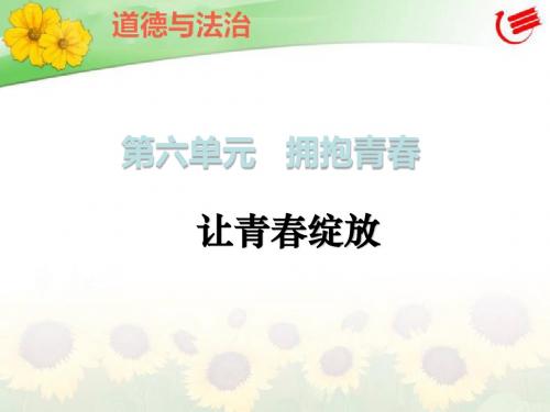 粤教版七年级下册道德与法治6.3  让青春绽放   友谊相伴 PPT