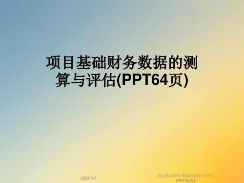 项目基础财务数据的测算与评估(PPT64页)