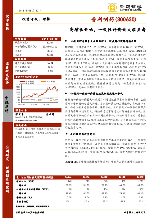 普利制药：高增长开始 增持评级