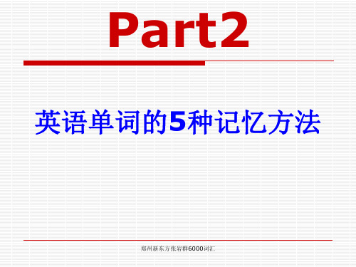 Lesson2 英语单词的记忆方法