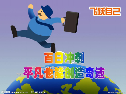 高三二轮复习总结主题班会