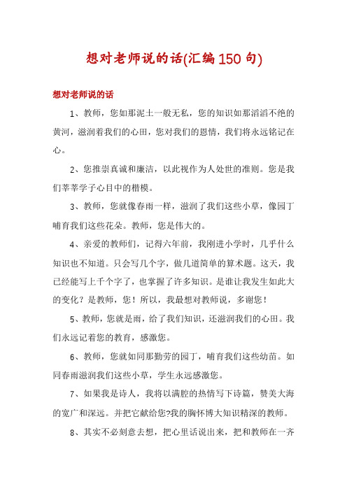 想对老师说的话