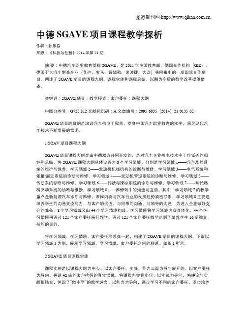中德SGAVE项目课程教学探析