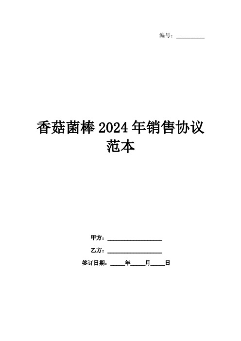 香菇菌棒2024年销售协议范本范例